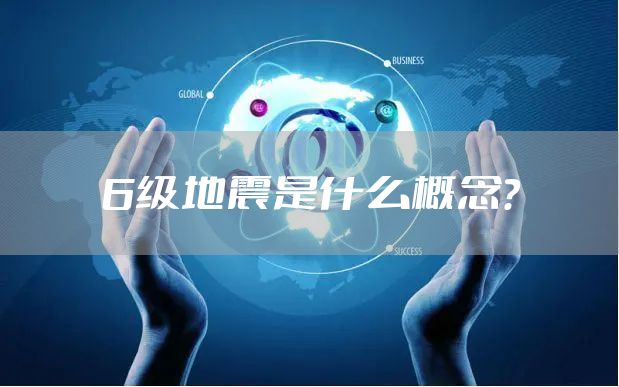6级地震是什么概念？