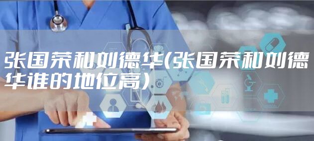 张国荣和刘德华（张国荣和刘德华谁的地位高）