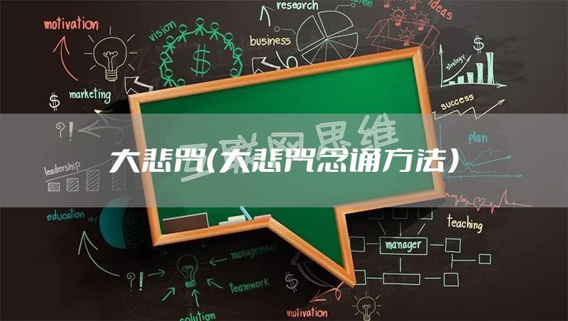 大悲咒（大悲咒念诵方法）