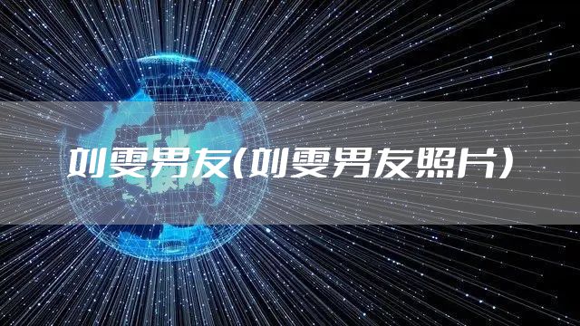 刘雯男友（刘雯男友照片）