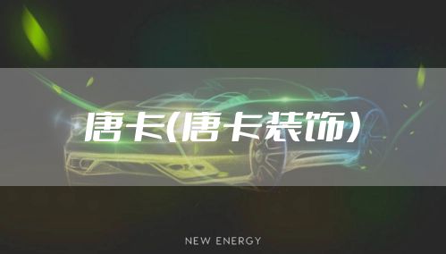 唐卡（唐卡装饰）