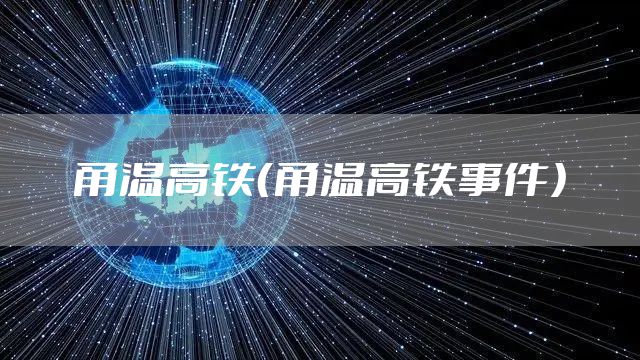 甬温高铁（甬温高铁事件）