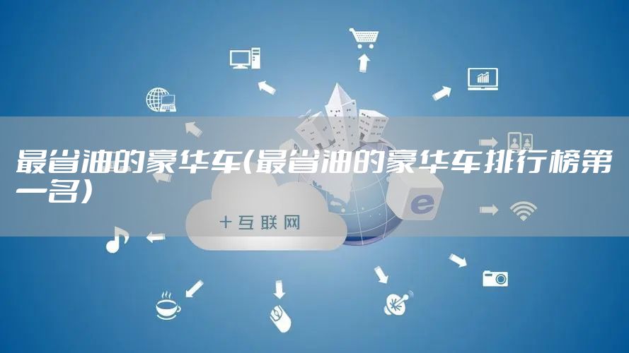 最省油的豪华车（最省油的豪华车排行榜第一名）