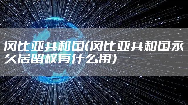 冈比亚共和国（冈比亚共和国永久居留权有什么用）