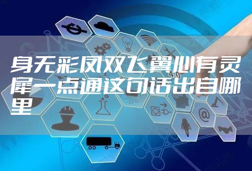 身无彩凤双飞翼心有灵犀一点通这句话出自哪里