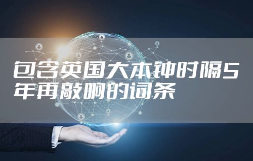 包含英国大本钟时隔5年再敲响的词条