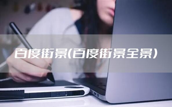 百度街景（百度街景全景）