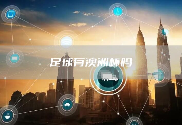 足球有澳洲杯吗
