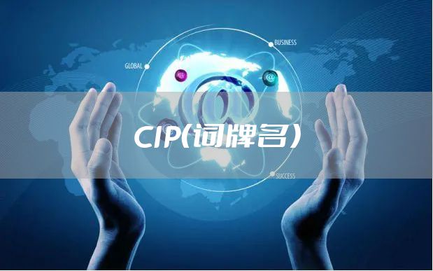 CIP（词牌名）