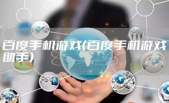 百度手机游戏（百度手机游戏助手）