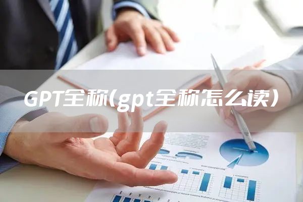 GPT全称（gpt全称怎么读）