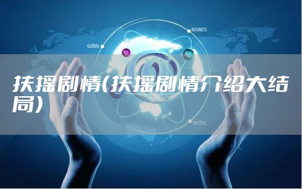 扶摇剧情（扶摇剧情介绍大结局）