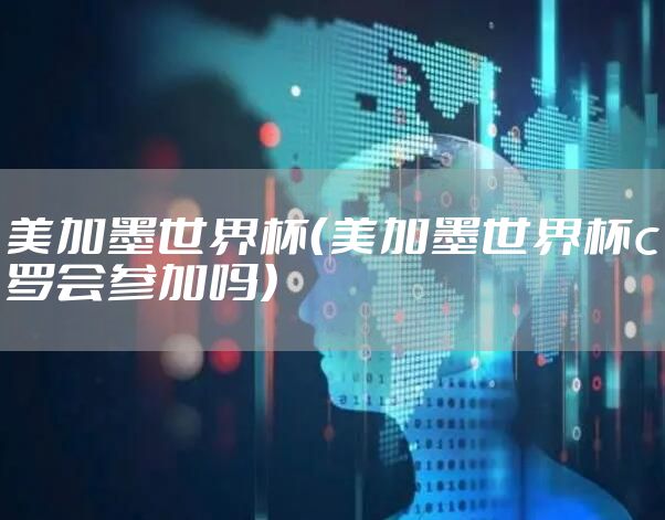 美加墨世界杯（美加墨世界杯c罗会参加吗）