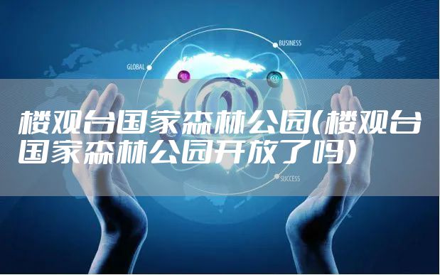 楼观台国家森林公园（楼观台国家森林公园开放了吗）