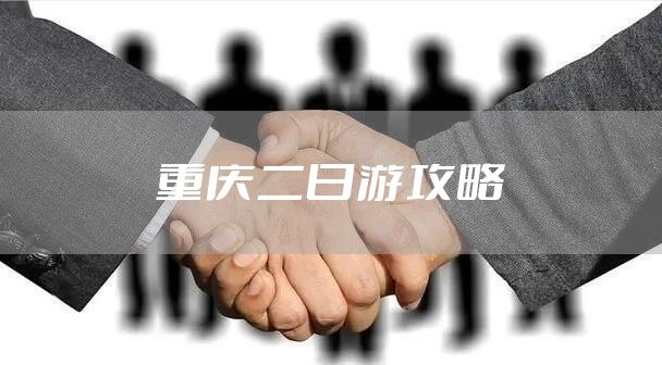 重庆二日游攻略