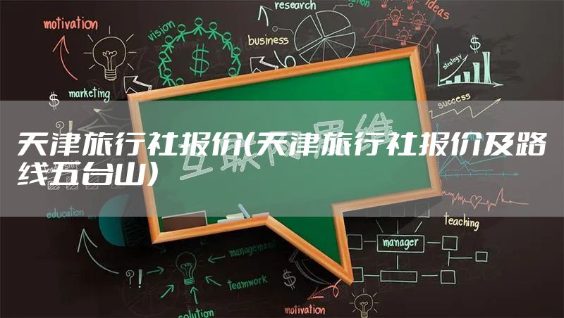 天津旅行社报价（天津旅行社报价及路线五台山）