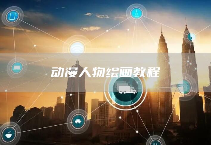 动漫人物绘画教程