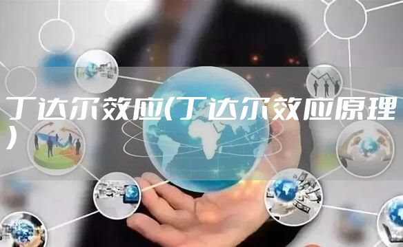 丁达尔效应（丁达尔效应原理）