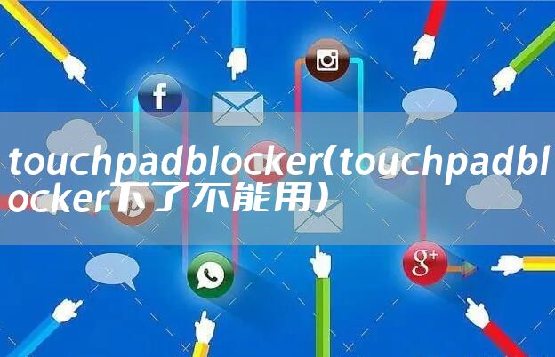 touchpadblocker（touchpadblocker下了不能用）