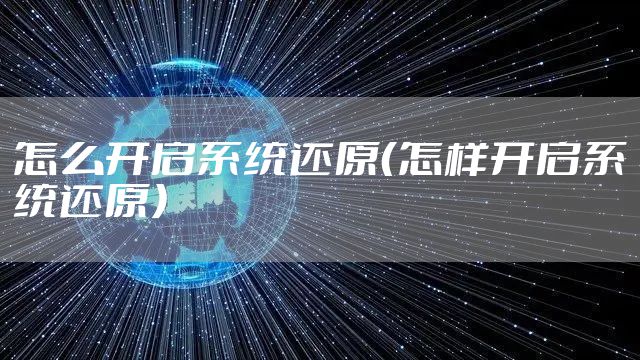 怎么开启系统还原（怎样开启系统还原）