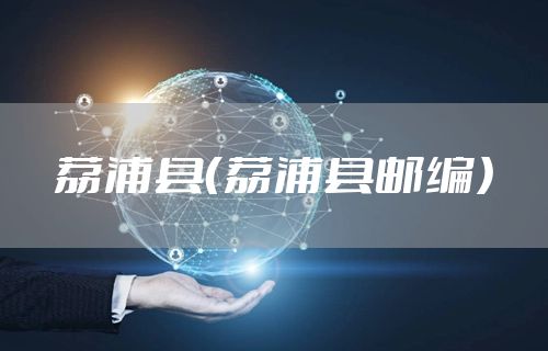 荔浦县（荔浦县邮编）