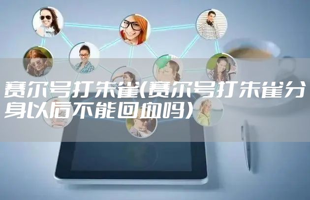 赛尔号打朱雀（赛尔号打朱雀分身以后不能回血吗）