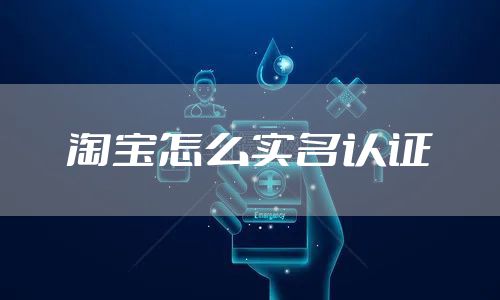 淘宝怎么实名认证