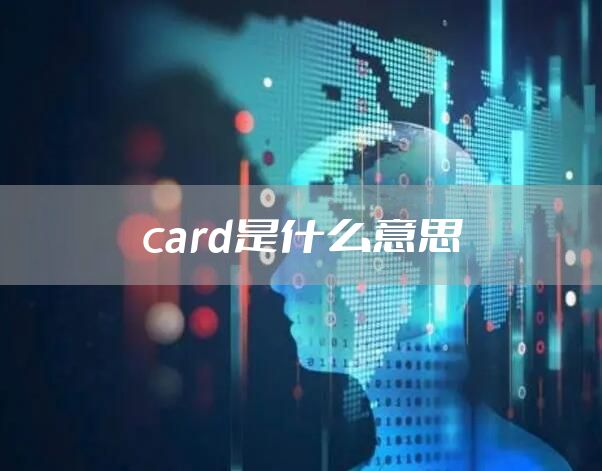 card是什么意思