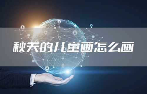 秋天的儿童画怎么画