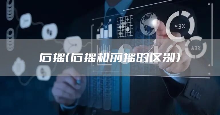 后摇（后摇和前摇的区别）