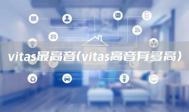 vitas最高音（vitas高音有多高）