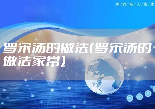 罗宋汤的做法（罗宋汤的做法家常）
