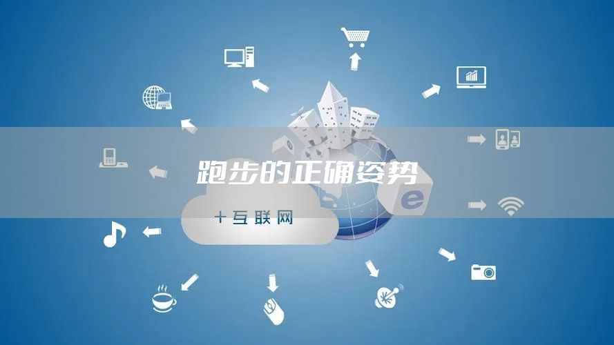 跑步的正确姿势