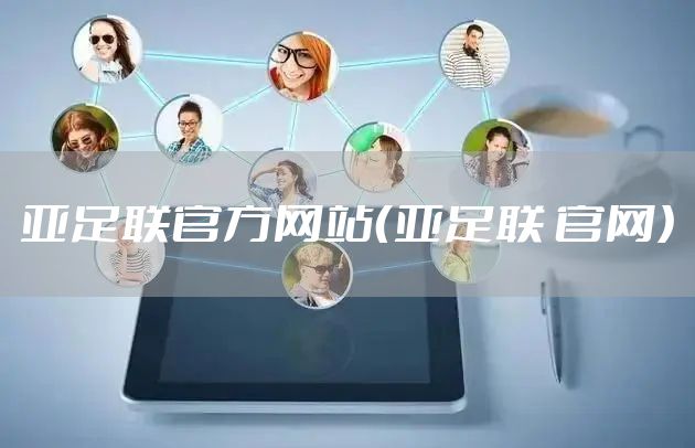 亚足联官方网站（亚足联 官网）