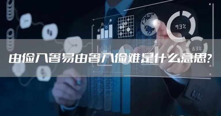 由俭入奢易由奢入俭难是什么意思？