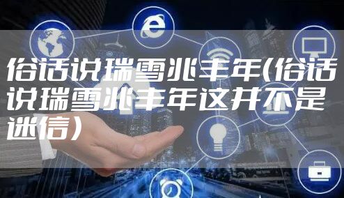 俗话说瑞雪兆丰年（俗话说瑞雪兆丰年这并不是迷信）