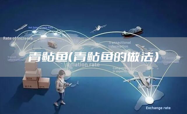 青鲇鱼（青鲇鱼的做法）