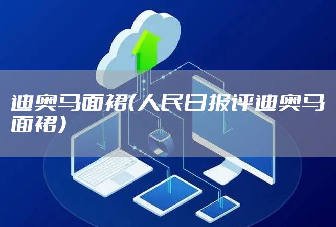 迪奥马面裙（人民日报评迪奥马面裙）