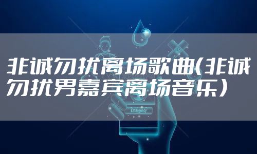 非诚勿扰离场歌曲（非诚勿扰男嘉宾离场音乐）