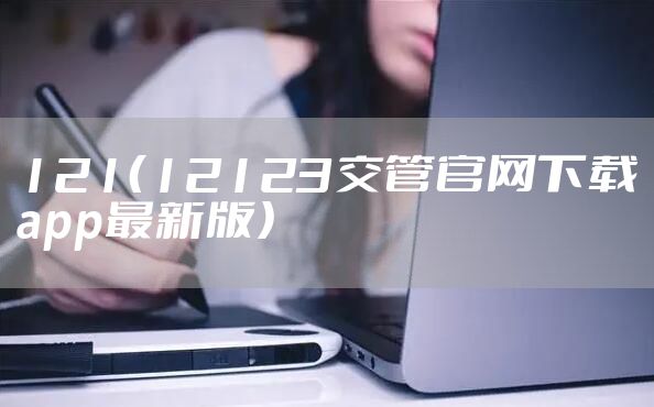 121（12123交管官网下载app最新版）