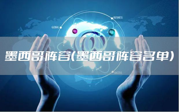 墨西哥阵容（墨西哥阵容名单）