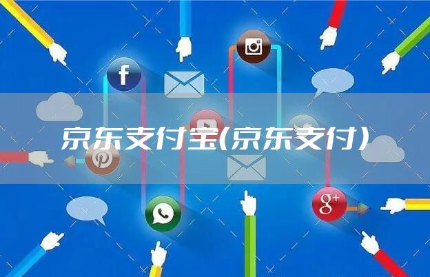 京东支付宝（京东支付）