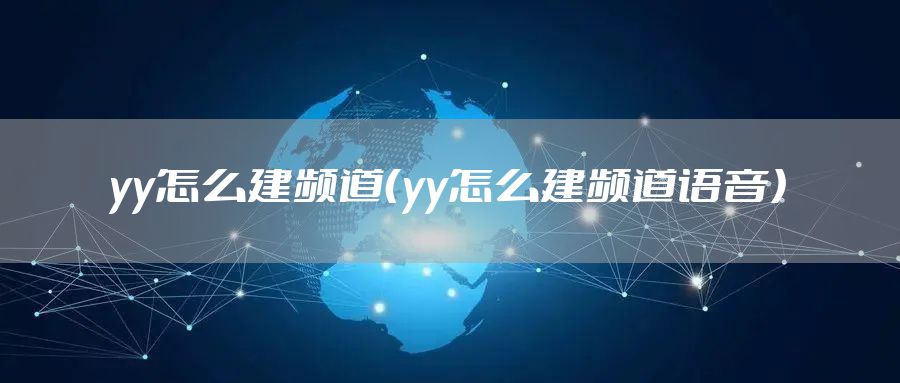 yy怎么建频道（yy怎么建频道语音）