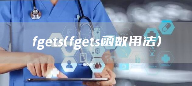 fgets（fgets函数用法）