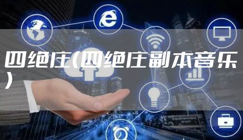 四绝庄（四绝庄副本音乐）