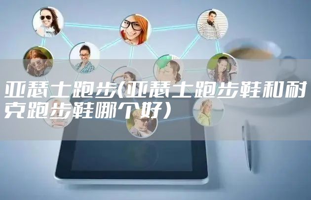 亚瑟士跑步（亚瑟士跑步鞋和耐克跑步鞋哪个好）