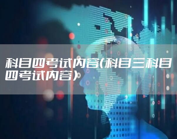科目四考试内容（科目三科目四考试内容）