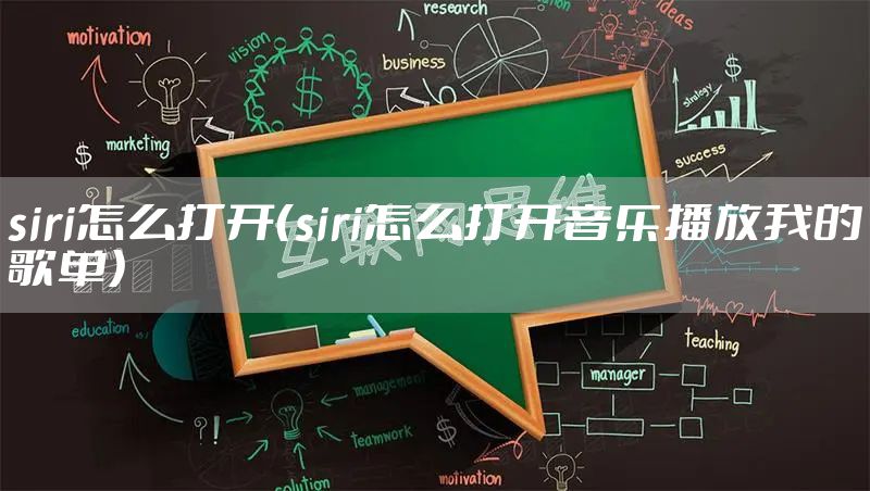 siri怎么打开（siri怎么打开音乐播放我的歌单）