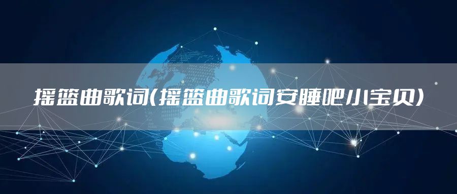 摇篮曲歌词（摇篮曲歌词安睡吧小宝贝）