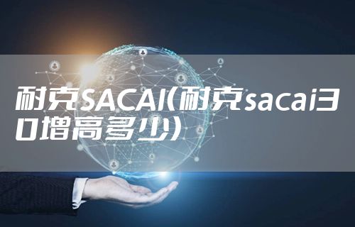 耐克SACAI（耐克sacai30增高多少）